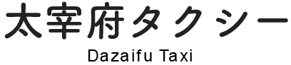 太宰府タクシー